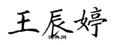 丁謙王辰婷楷書個性簽名怎么寫