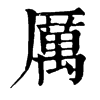 𠩉在康熙字典中的解釋_𠩉康熙字典