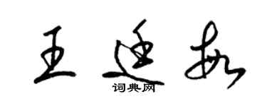 梁錦英王廷敏草書個性簽名怎么寫