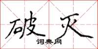 侯登峰破滅楷書怎么寫