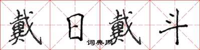 侯登峰戴日戴斗楷書怎么寫