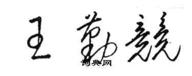駱恆光王勤競草書個性簽名怎么寫