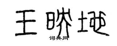 曾慶福王映地篆書個性簽名怎么寫
