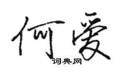 駱恆光何愛行書個性簽名怎么寫