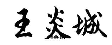 胡問遂王炎城行書個性簽名怎么寫