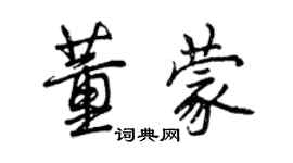 曾慶福董蒙行書個性簽名怎么寫