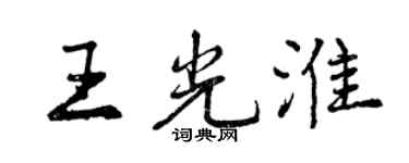 曾慶福王光淮行書個性簽名怎么寫