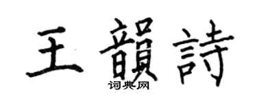 何伯昌王韻詩楷書個性簽名怎么寫