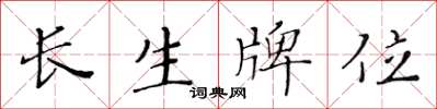 黃華生長生牌位楷書怎么寫