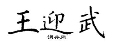 丁謙王迎武楷書個性簽名怎么寫