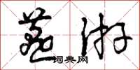 曾慶福燕遊草書怎么寫