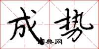 周炳元成勢楷書怎么寫