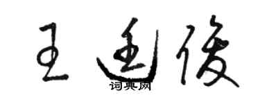 駱恆光王廷俊草書個性簽名怎么寫