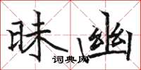 駱恆光昧幽楷書怎么寫