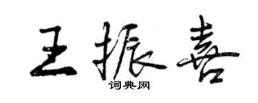 曾慶福王振喜行書個性簽名怎么寫