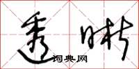 王冬齡透晰草書怎么寫