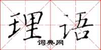 黃華生理語楷書怎么寫