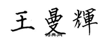 何伯昌王曼輝楷書個性簽名怎么寫
