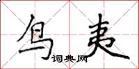 侯登峰鳥夷楷書怎么寫