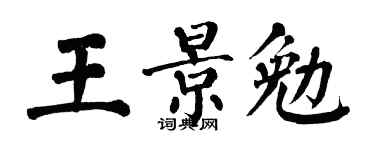 翁闓運王景勉楷書個性簽名怎么寫