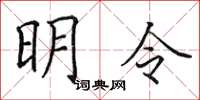 田英章明令楷書怎么寫