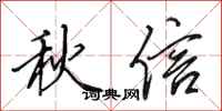 田英章秋信行書怎么寫