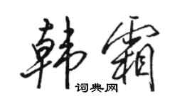 駱恆光韓霜行書個性簽名怎么寫
