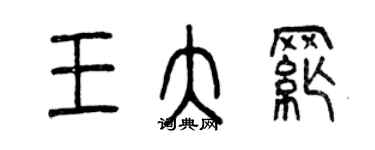 曾慶福王大綱篆書個性簽名怎么寫