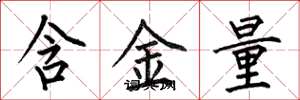 何伯昌含金量楷書怎么寫