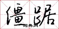 僵勁的意思_僵勁的解釋_國語詞典