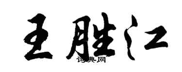 胡問遂王勝江行書個性簽名怎么寫