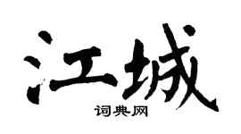 翁闓運江城楷書個性簽名怎么寫