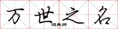 荊霄鵬萬世之名行書怎么寫