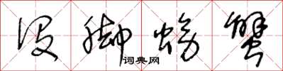 王冬齡沒腳螃蟹草書怎么寫