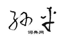駱恆光孫平草書個性簽名怎么寫