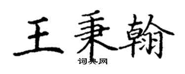 丁謙王秉翰楷書個性簽名怎么寫