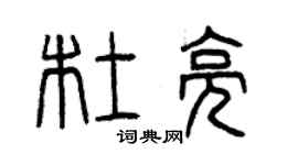 曾慶福杜亮篆書個性簽名怎么寫