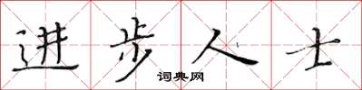 黃華生進步人士楷書怎么寫