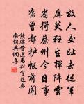 行年七十方知悔，萬事無涯生有涯 詩詞名句