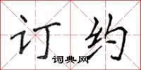 侯登峰訂約楷書怎么寫