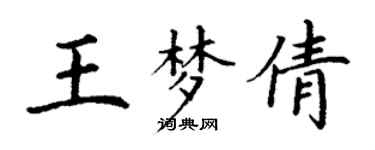 丁謙王夢倩楷書個性簽名怎么寫