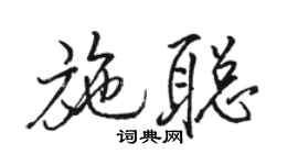 駱恆光施聰行書個性簽名怎么寫