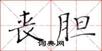 黃華生喪膽楷書怎么寫