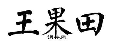 翁闓運王果田楷書個性簽名怎么寫