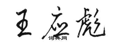 駱恆光王應彪行書個性簽名怎么寫