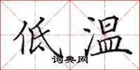 田英章低溫楷書怎么寫
