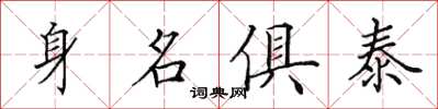 田英章身名俱泰楷書怎么寫