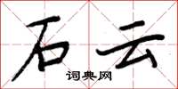 周炳元石雲楷書怎么寫