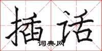 駱恆光插話楷書怎么寫