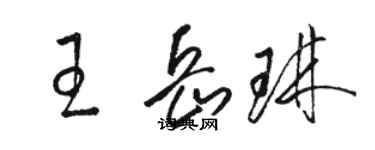 駱恆光王岳琳草書個性簽名怎么寫